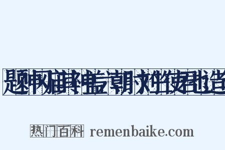 题神冈庙其神盖六朝时刘竺使君也造句是什么意思的图片